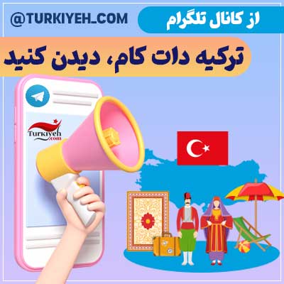 کانال تلگرام ترکیه دات کام