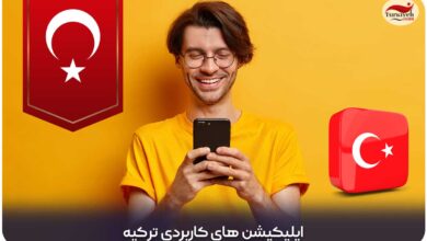 اپلیکیشن‌ های کاربردی ترکیه