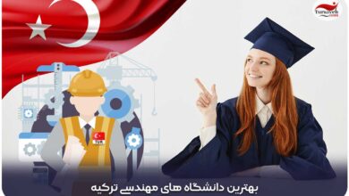 بهترین دانشگاه‌ های مهندسی ترکیه