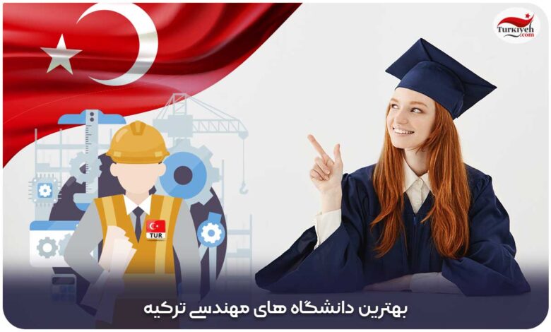 بهترین دانشگاه‌ های مهندسی ترکیه