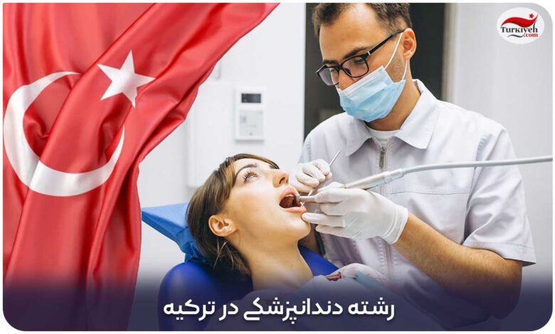 تحصیل در رشته دندانپزشکی در ترکیه