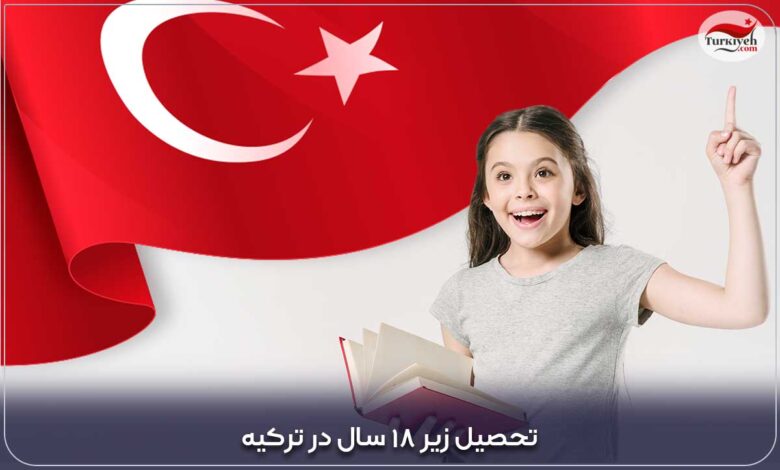تحصیل زیر 18 سال در ترکیه
