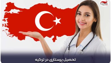 تحصیل پرستاری در ترکیه