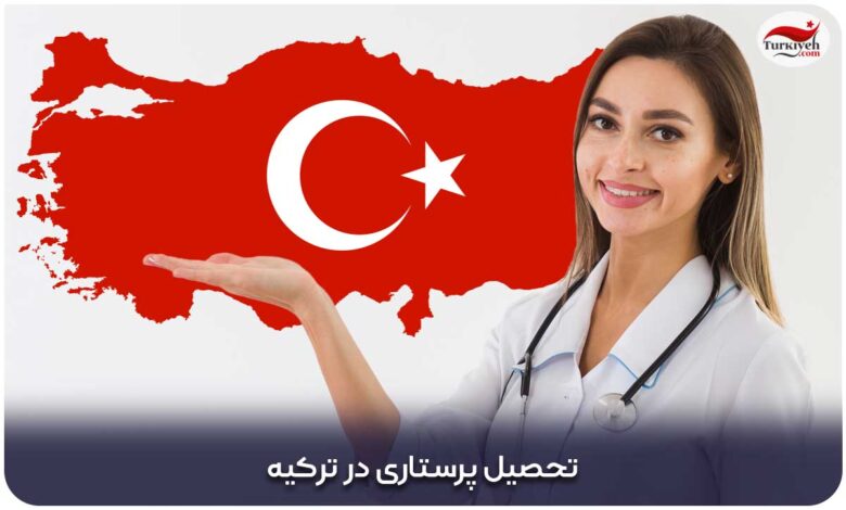 تحصیل پرستاری در ترکیه