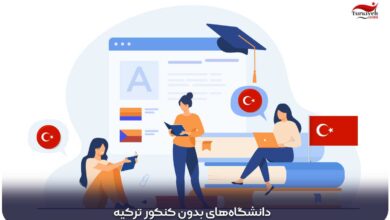 دانشگاه‌ های بدون کنکور ترکیه
