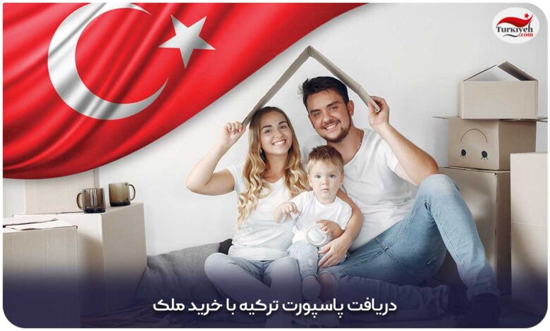 دریافت پاسپورت ترکیه با خرید ملک
