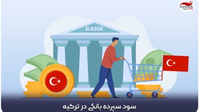 نرخ سود سپرده بانکی در ترکیه