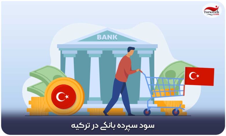 نرخ سود سپرده بانکی در ترکیه