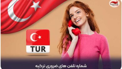 شماره تلفن های ضروری ترکیه