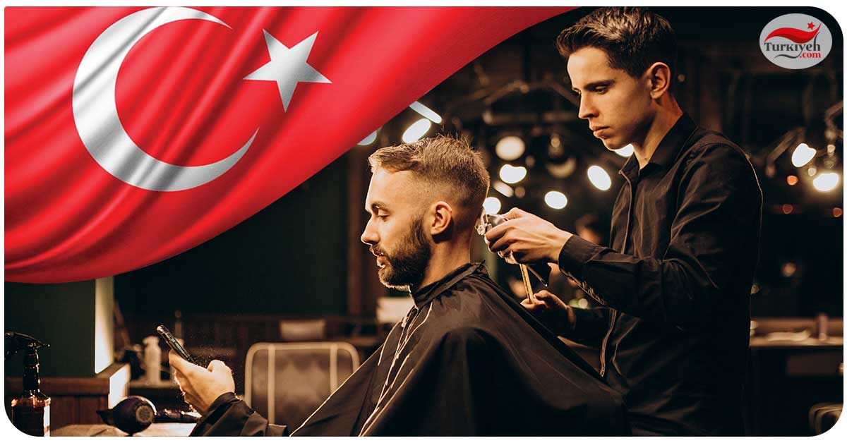 مهاجرت به کشور ترکیه از طریق آرایشگری