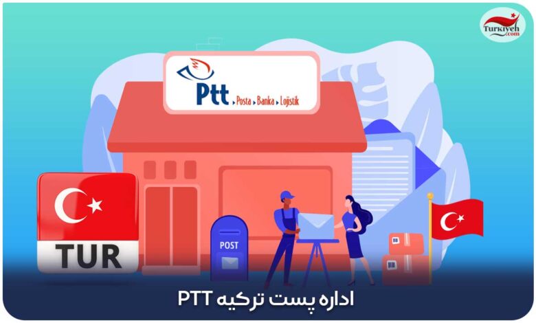 اداره پست ترکیه PTT