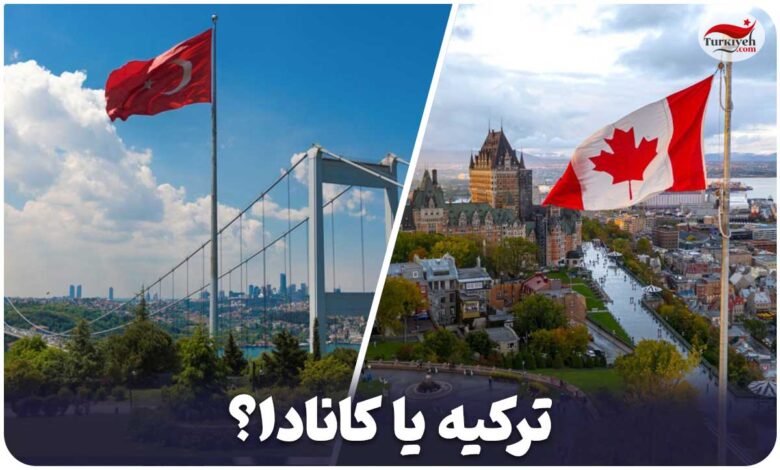 ترکیه و کانادا