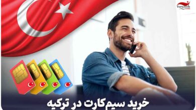 خرید سیم‌ کارت در ترکیه