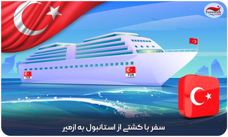 سفر با کشتی از استانبول به ازمیر