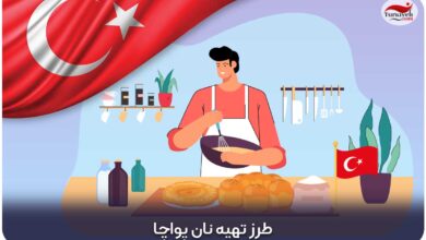 طرز تهیه نان پواچا ترکیه
