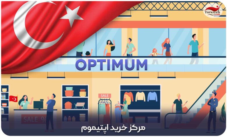 مرکز خرید اپتیموم اوت لت در ترکیه