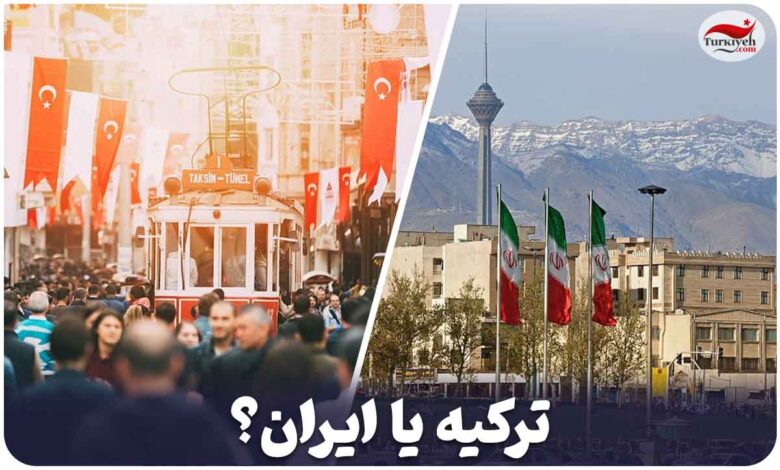 مقایسه ترکیه با ایران