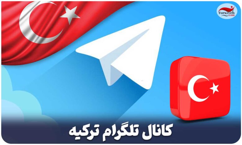 کانال تلگرام ترکیه