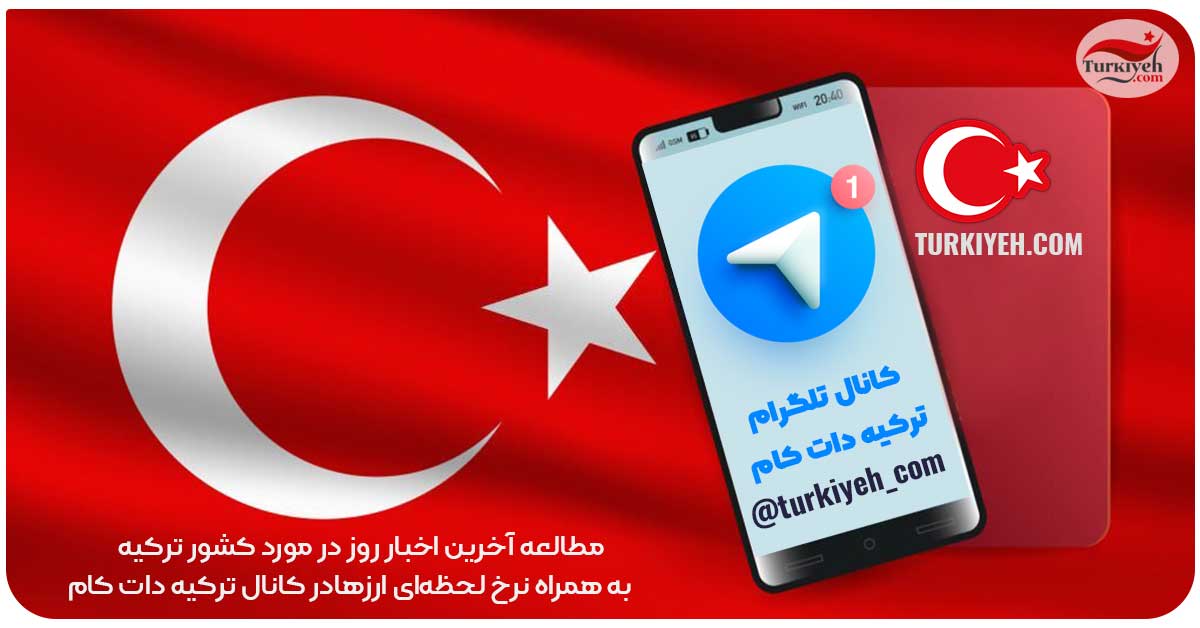 کانال تلگرام ترکیه دات کام