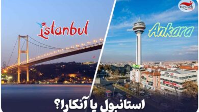 استانبول یا آنکارا؟ انتخابی سخت