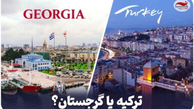 بررسی شرایط زندگی در دو کشور ترکیه و گرجستان