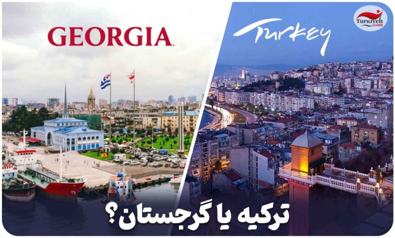 بررسی شرایط زندگی در دو کشور ترکیه و گرجستان