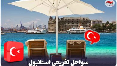 بهترین ساحل های تفریحی استانبول