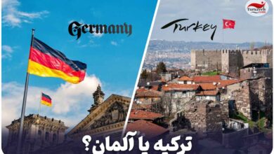 ترکیه یا آلمان