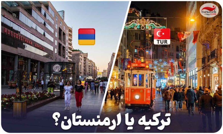 ترکیه یا ارمنستان