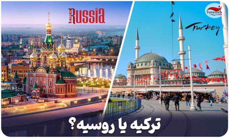 ترکیه یا روسیه؟
