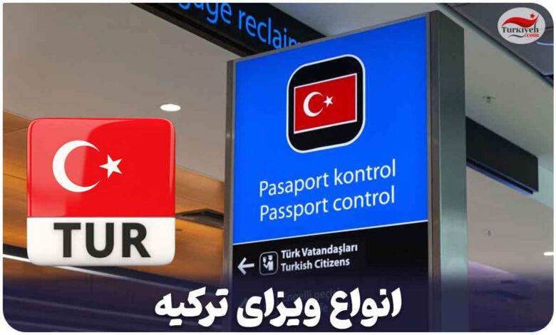 معرفی انواع ویزای ترکیه