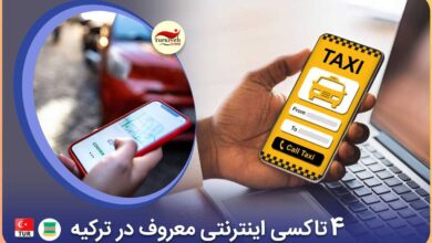 معرفی بهترین سرویس های تاکسی اینترنتی در ترکیه