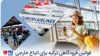 قوانین فرودگاهی ترکیه برای اتباع خارجی