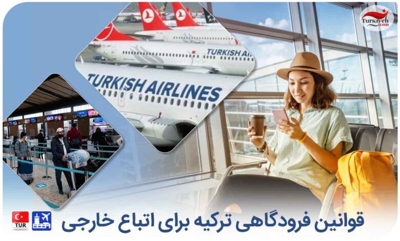 قوانین فرودگاهی ترکیه برای اتباع خارجی