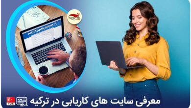 معرفی و بررسی برترین سایت های کاریابی ترکیه