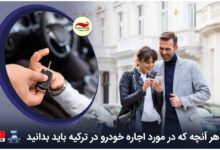 موارد مهم در رابطه با اجاره خودرو در ترکیه