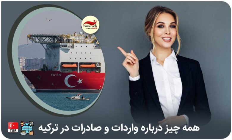 همه چیز درباره واردات و صادرات در ترکیه